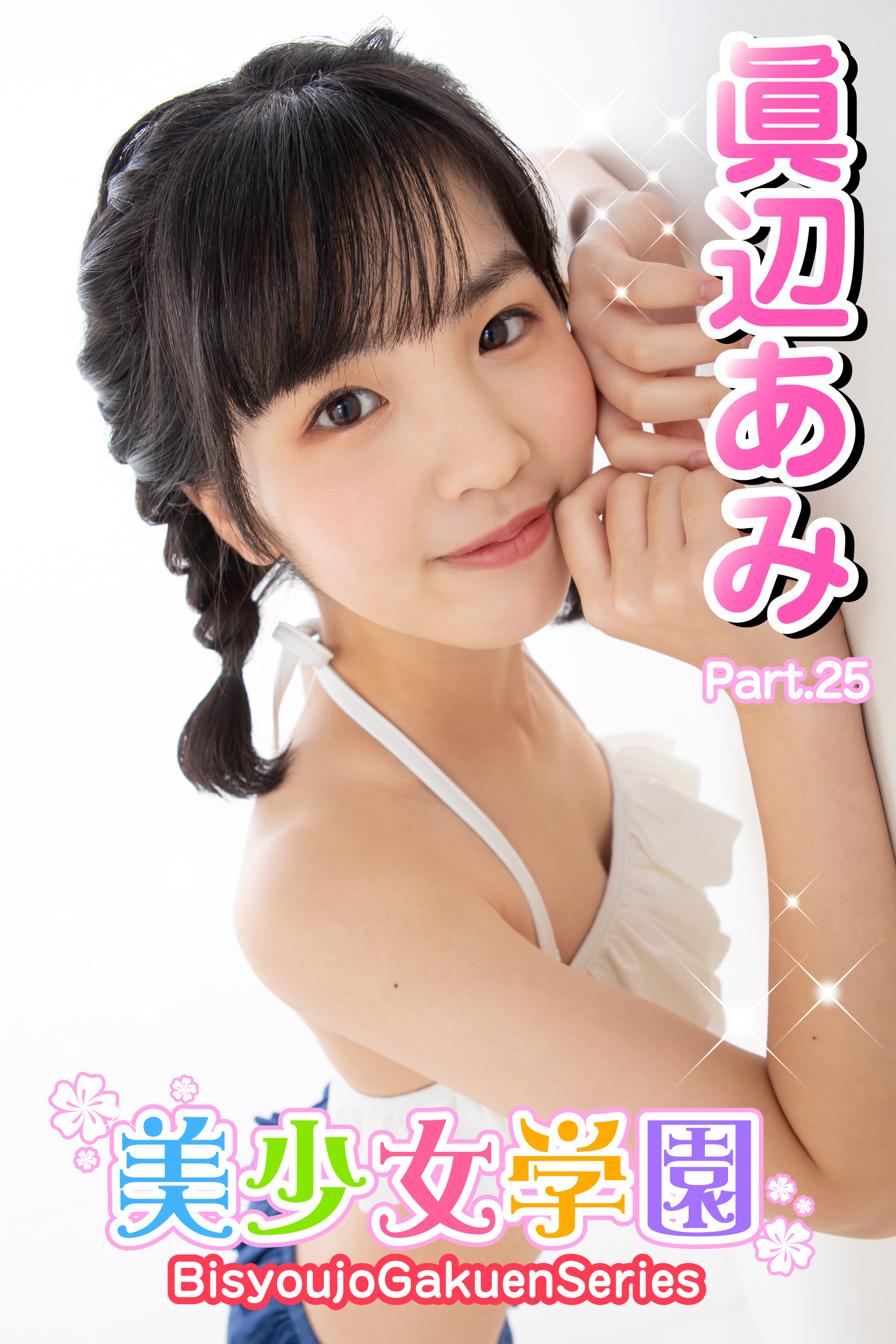 美少女学園　眞辺あみ　Part.25