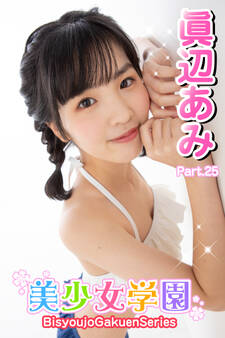 美少女学園 眞辺あみ Part.25