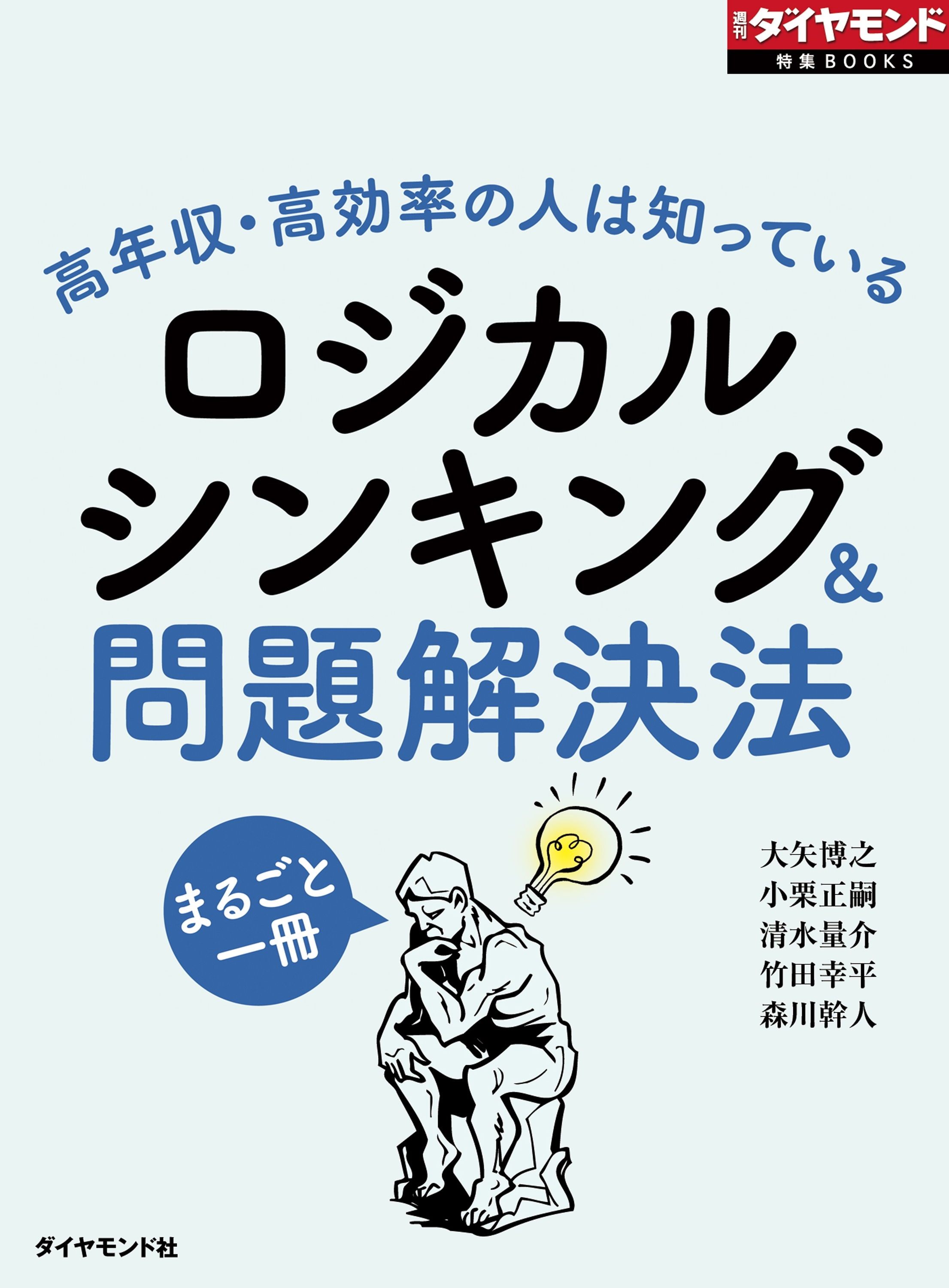 ロジカルシンキング＆問題解決法（週刊ダイヤモンド特集BOOKS Vol.340）―――高年収・高効率の人は知っている