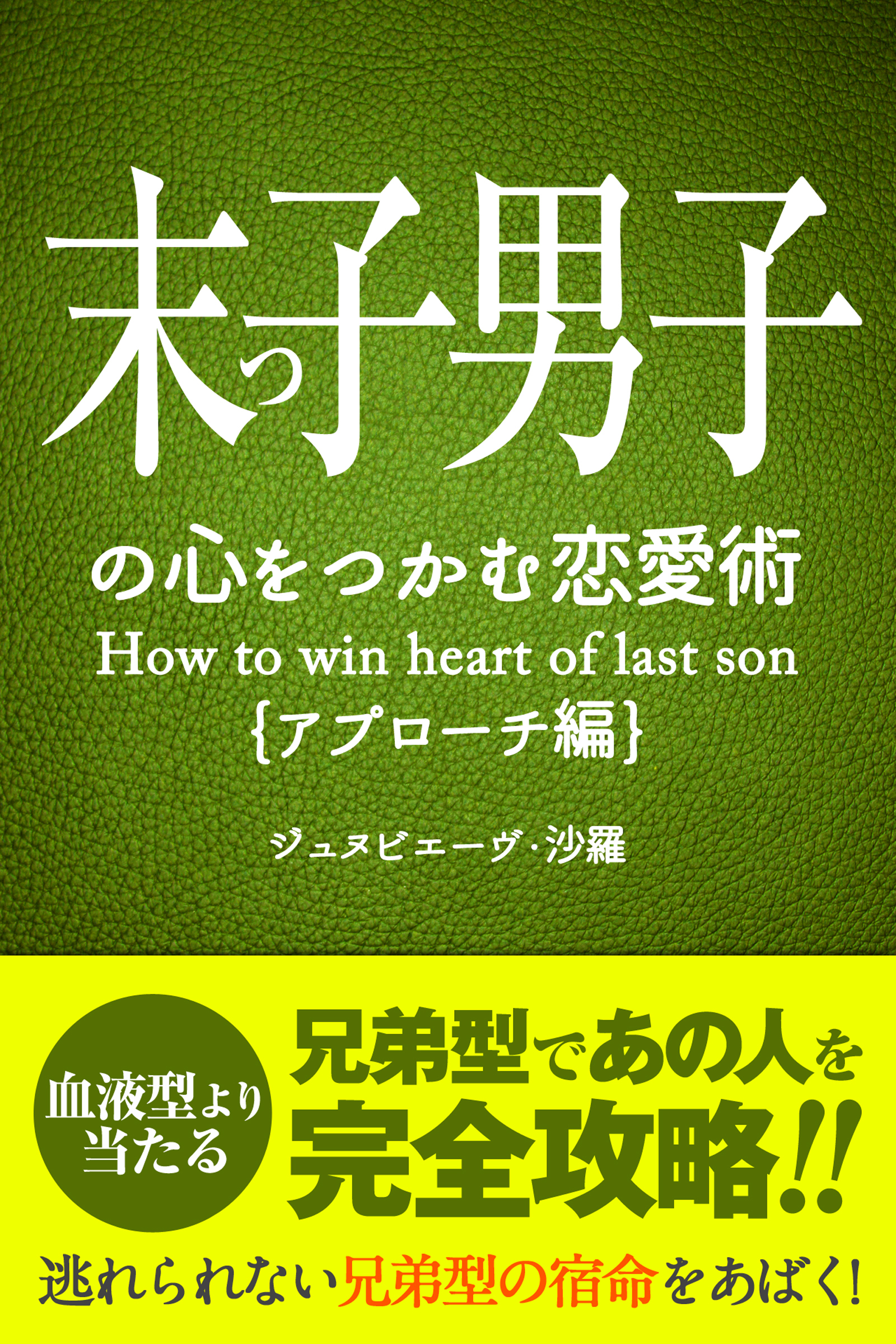 末っ子男子の心をつかむ恋愛術【アプローチ編】