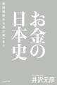 お金の日本史 和同開珎から渋沢栄一まで