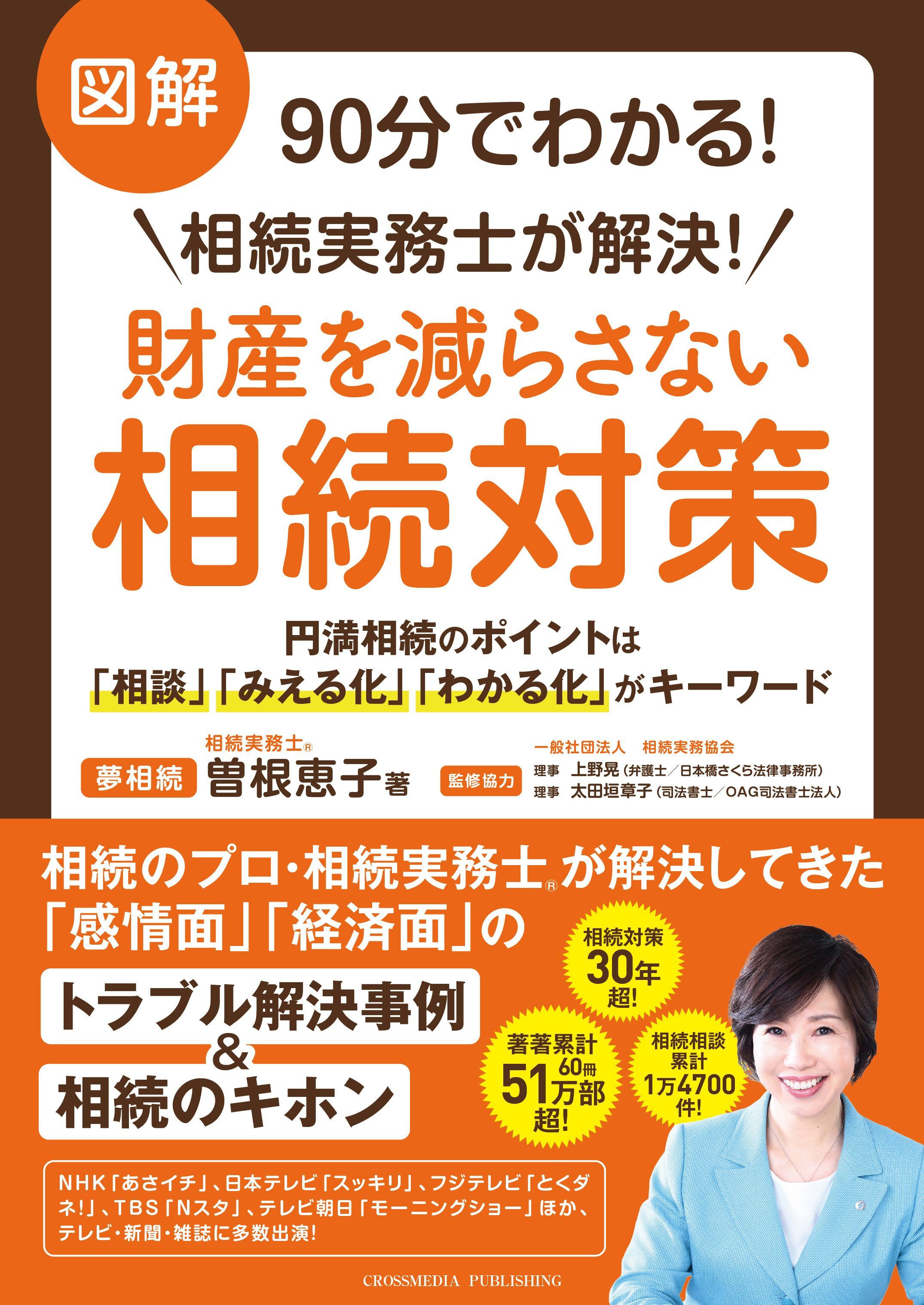 図解90分でわかる！相続実務士が解決！財産を減らさない相続対策