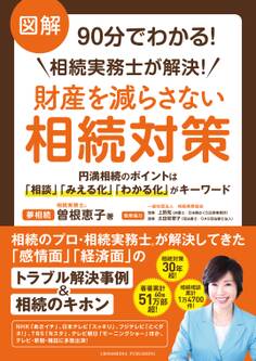 図解90分でわかる!相続実務士が解決!財産を減らさない相続対策