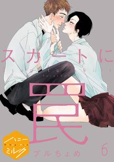 スカートに罠 分冊版(6)