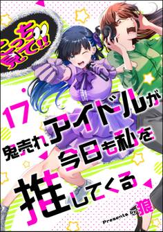 鬼売れアイドルが今日も私を推してくる(分冊版) 【第17話】