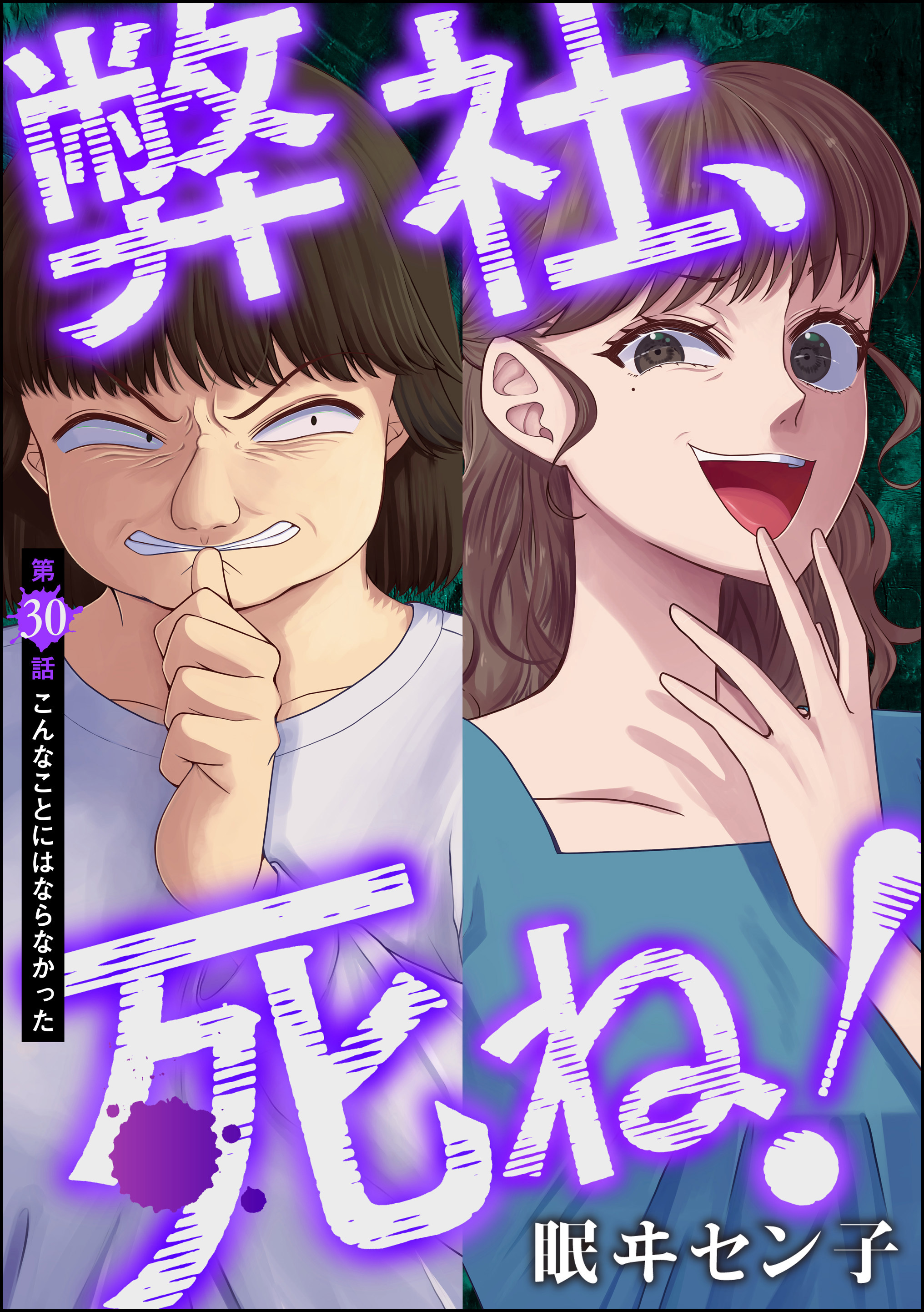 弊社、死ね！（分冊版）