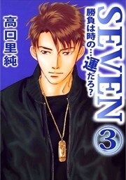 勝負は時の…運だろ？ＳＥＶＥＮ