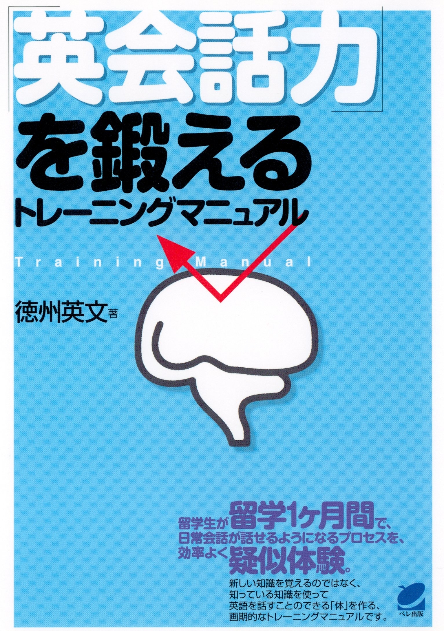 「英会話力」を鍛えるトレーニングマニュアル