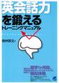 「英会話力」を鍛えるトレーニングマニュアル