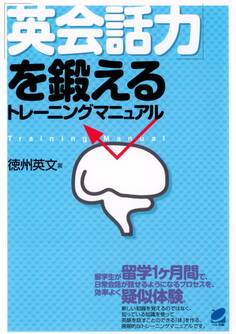 「英会話力」を鍛えるトレーニングマニュアル