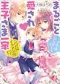 まるごと愛され王子さま一家 ママはシンデレラ!! パパはイクメン化!?【電子書籍特典付き】