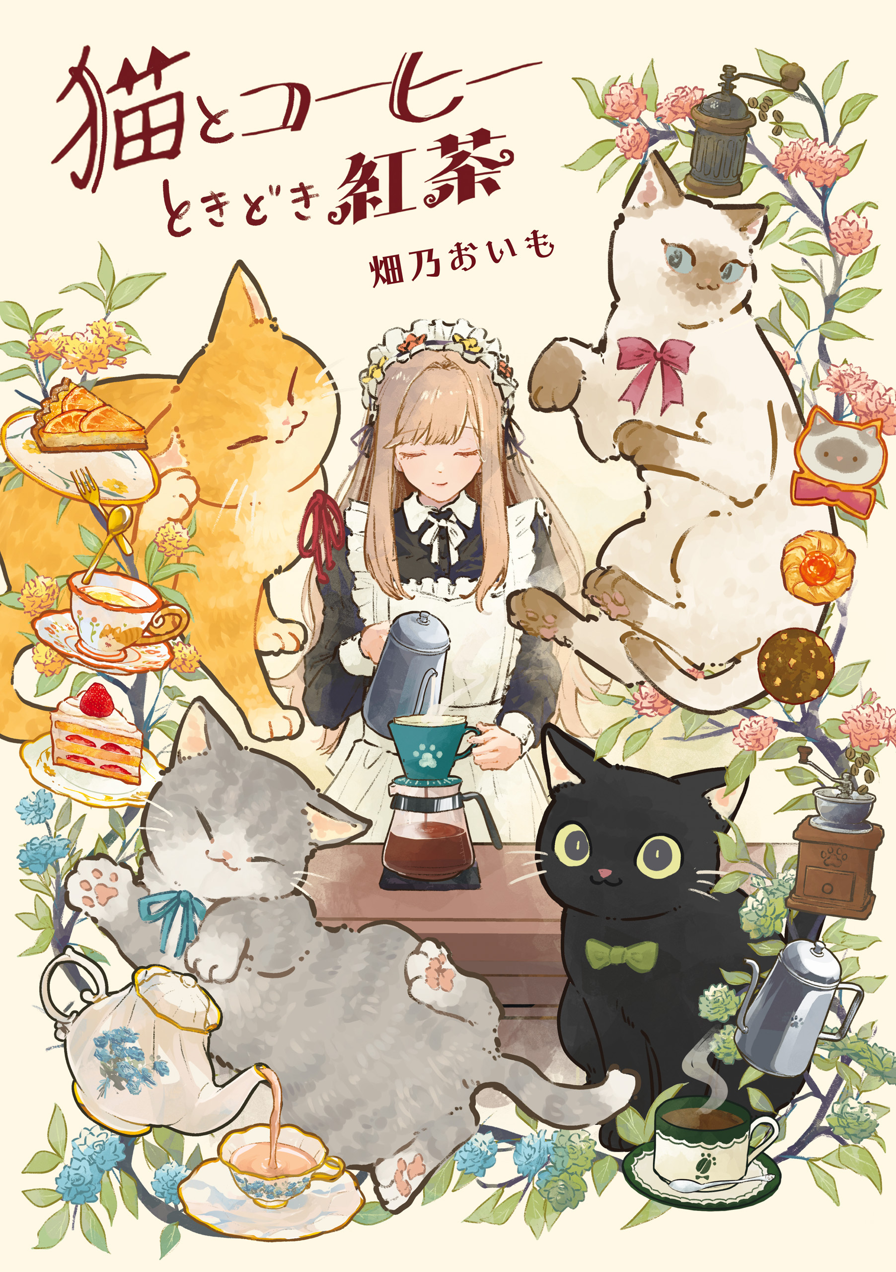猫とコーヒーときどき紅茶