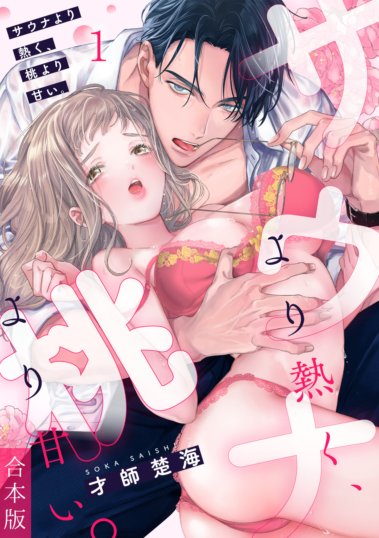 サウナより熱く、桃より甘い。【合本版】