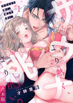 サウナより熱く、桃より甘い。【合本版】