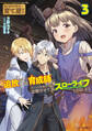 はじまりの町の育て屋さん~追放された万能育成師はポンコツ冒険者を覚醒させて最強スローライフを目指します~ 3