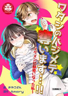 ワタシのハジメテ奪います…!!~イケメン幼馴染になった私~【合冊版】