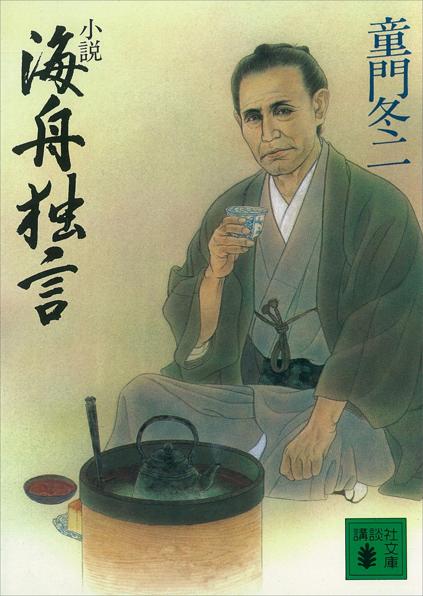 小説　海舟独言