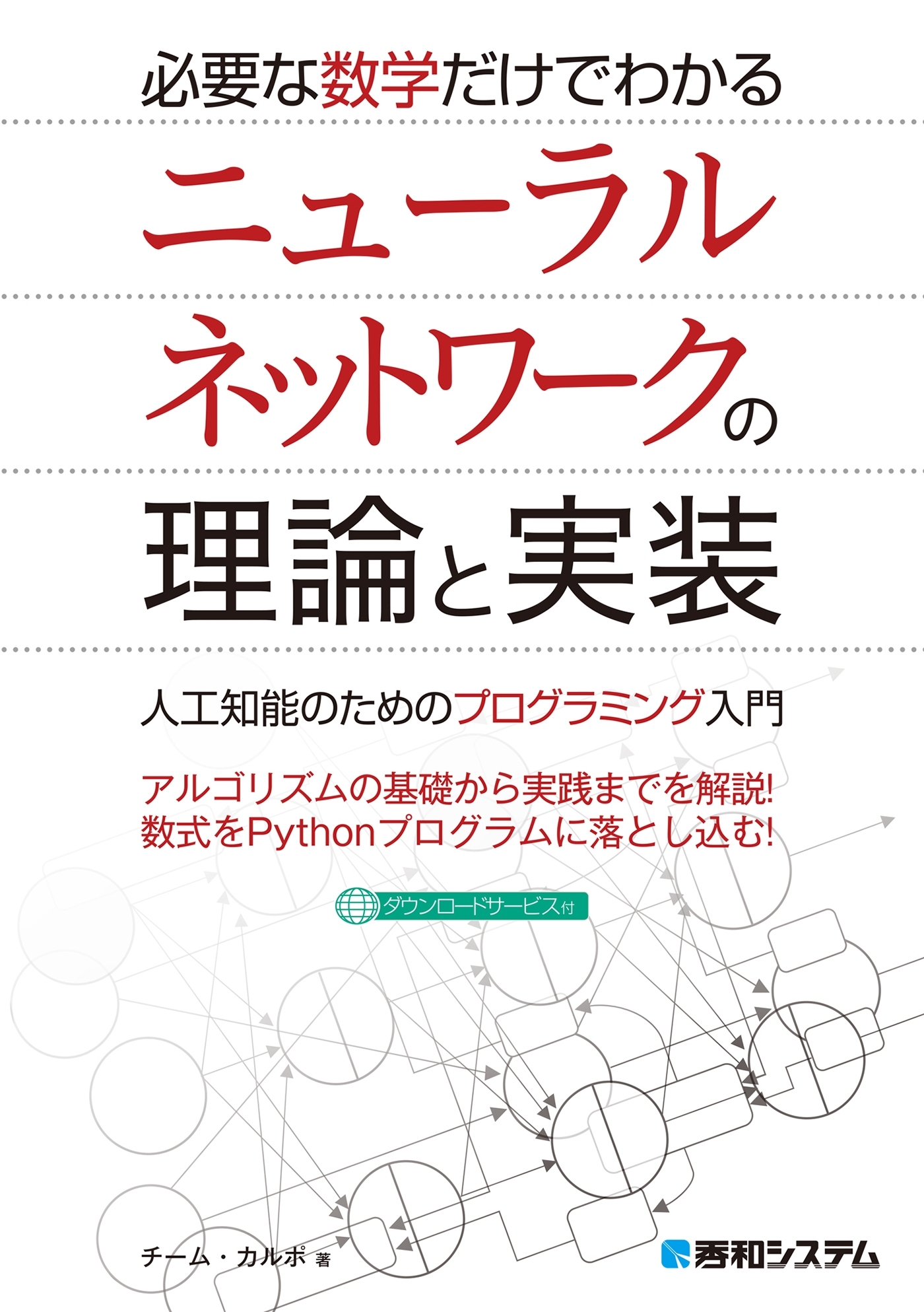 必要な数学だけでわかる ニューラルネットワークの理論と実装