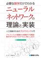 必要な数学だけでわかる ニューラルネットワークの理論と実装