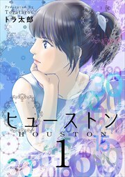 ヒューストン1