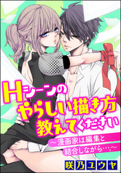 Hシーンのやらしい描き方教えてください～漫画家は編集と結合しながら…。～（分冊版）　【Chapter.7】