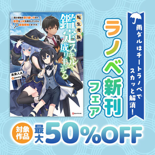 梅雨ダルはチートラノベでスカッと解消! ラノベ新刊フェア
