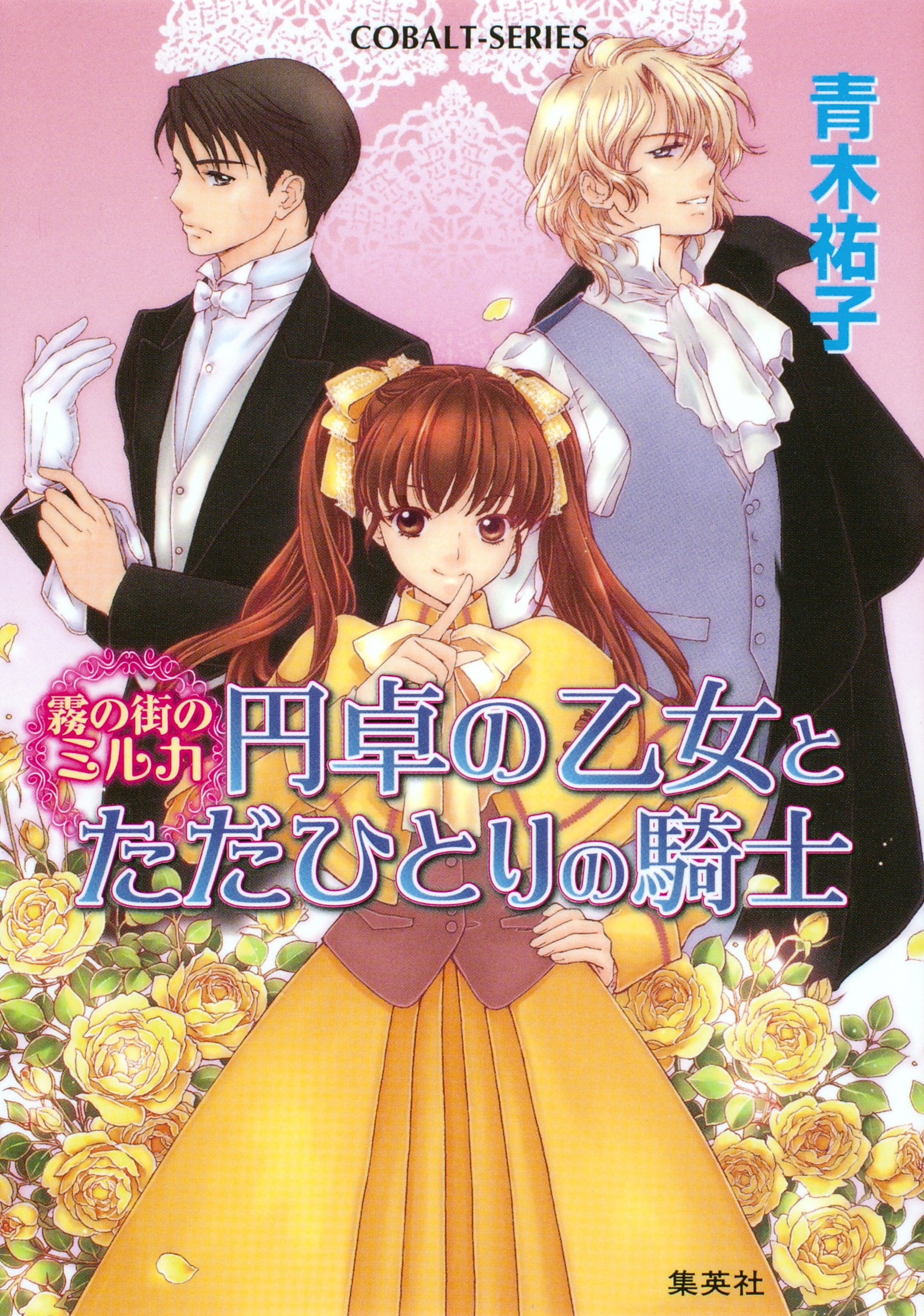 霧の街のミルカ　円卓の乙女とただひとりの騎士