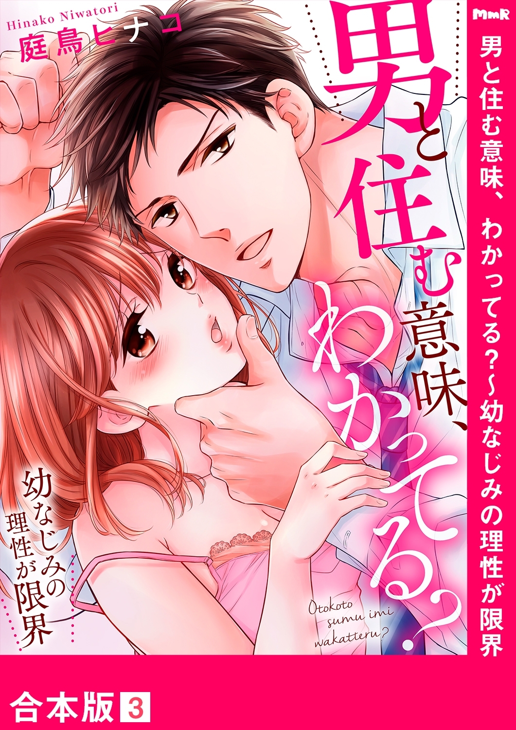 男と住む意味、わかってる？～幼なじみの理性が限界【合本版】３