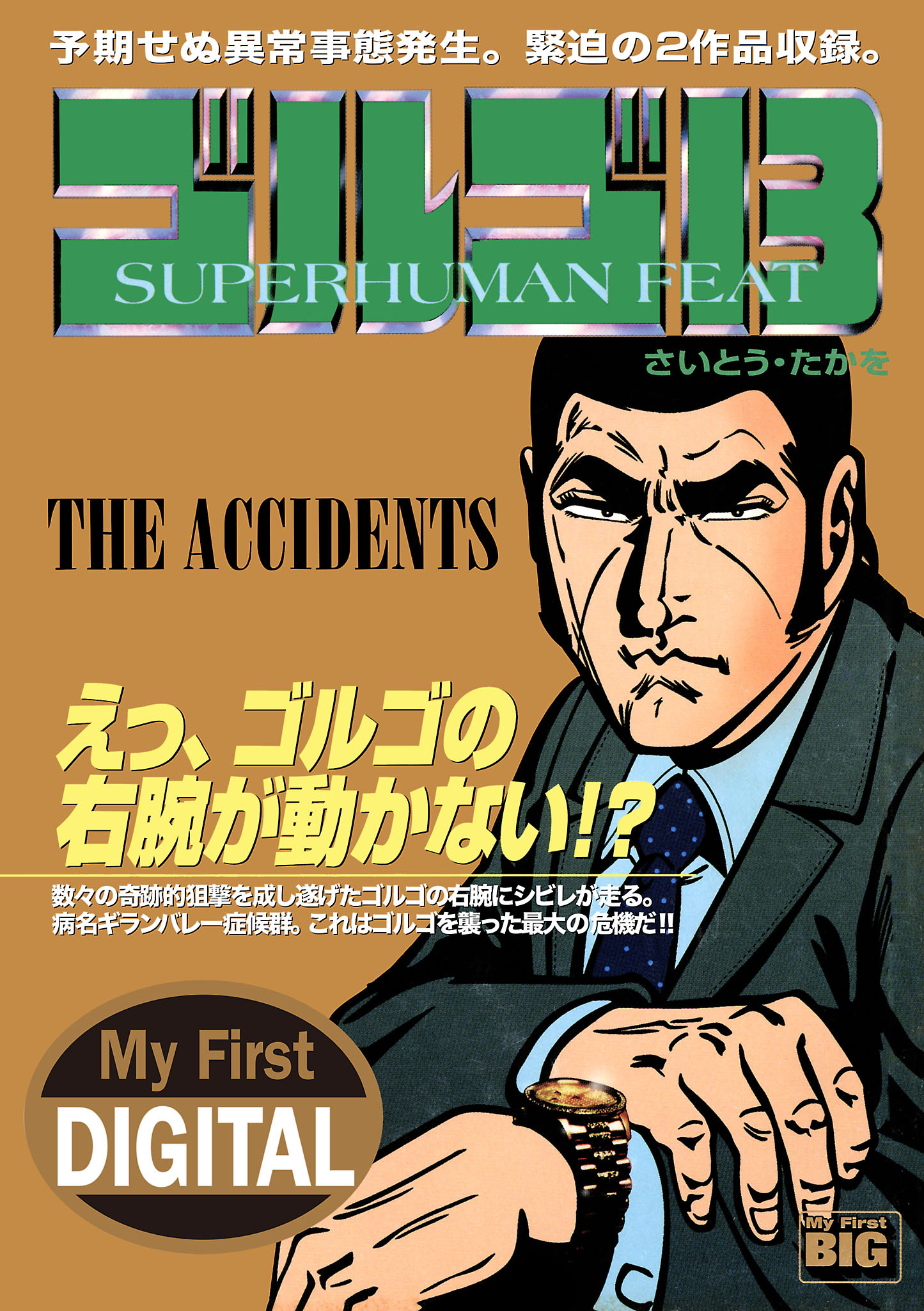 My First DIGITAL『ゴルゴ13』 （22）「THE ACCIDENTS」