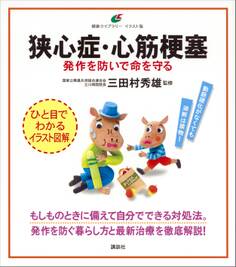 狭心症・心筋梗塞 発作を防いで命を守る