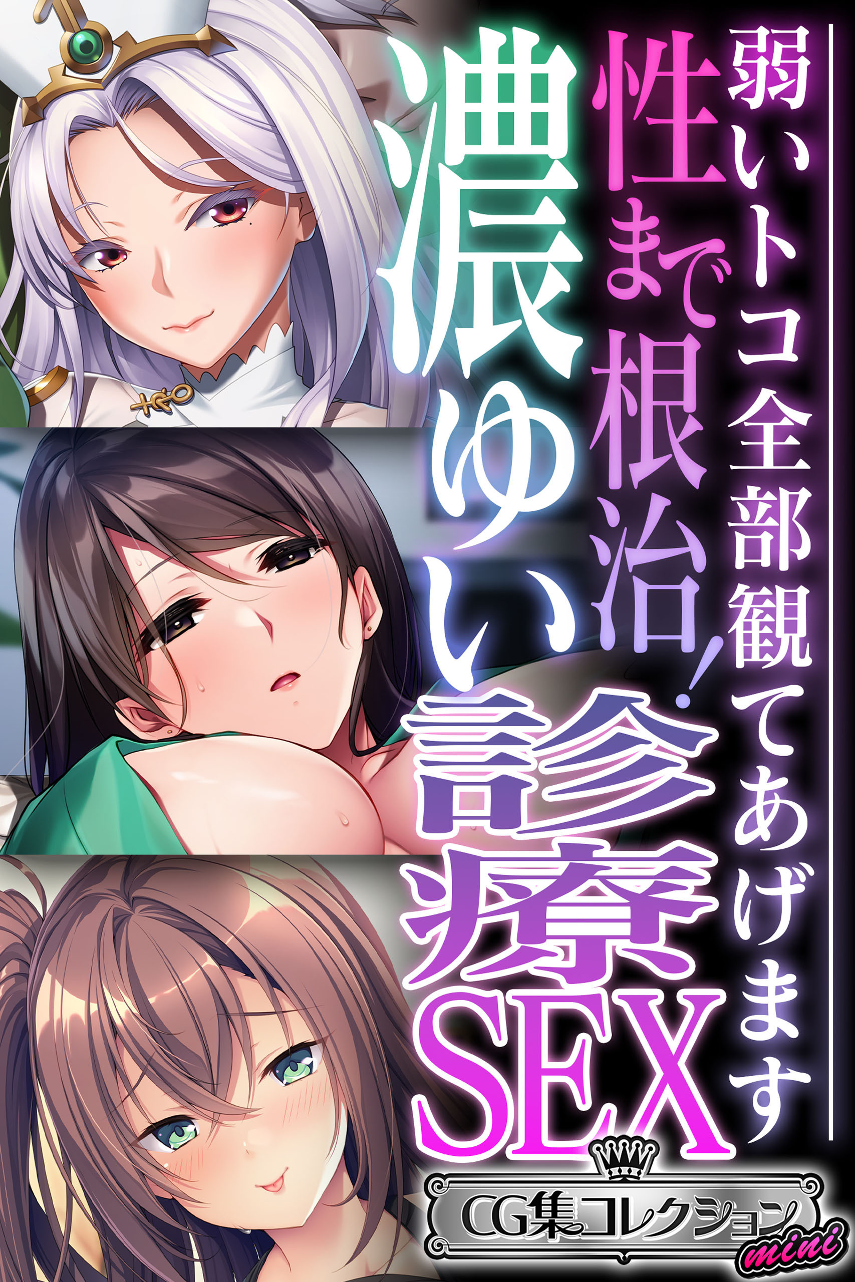 【期間限定　試し読み増量版】性まで根治！濃ゆい診療SEX ～弱いトコ全部観てあげます～【CG集コレクション ミニ】