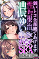 【期間限定 試し読み増量版】性まで根治!濃ゆい診療SEX ~弱いトコ全部観てあげます~【CG集コレクション ミニ】