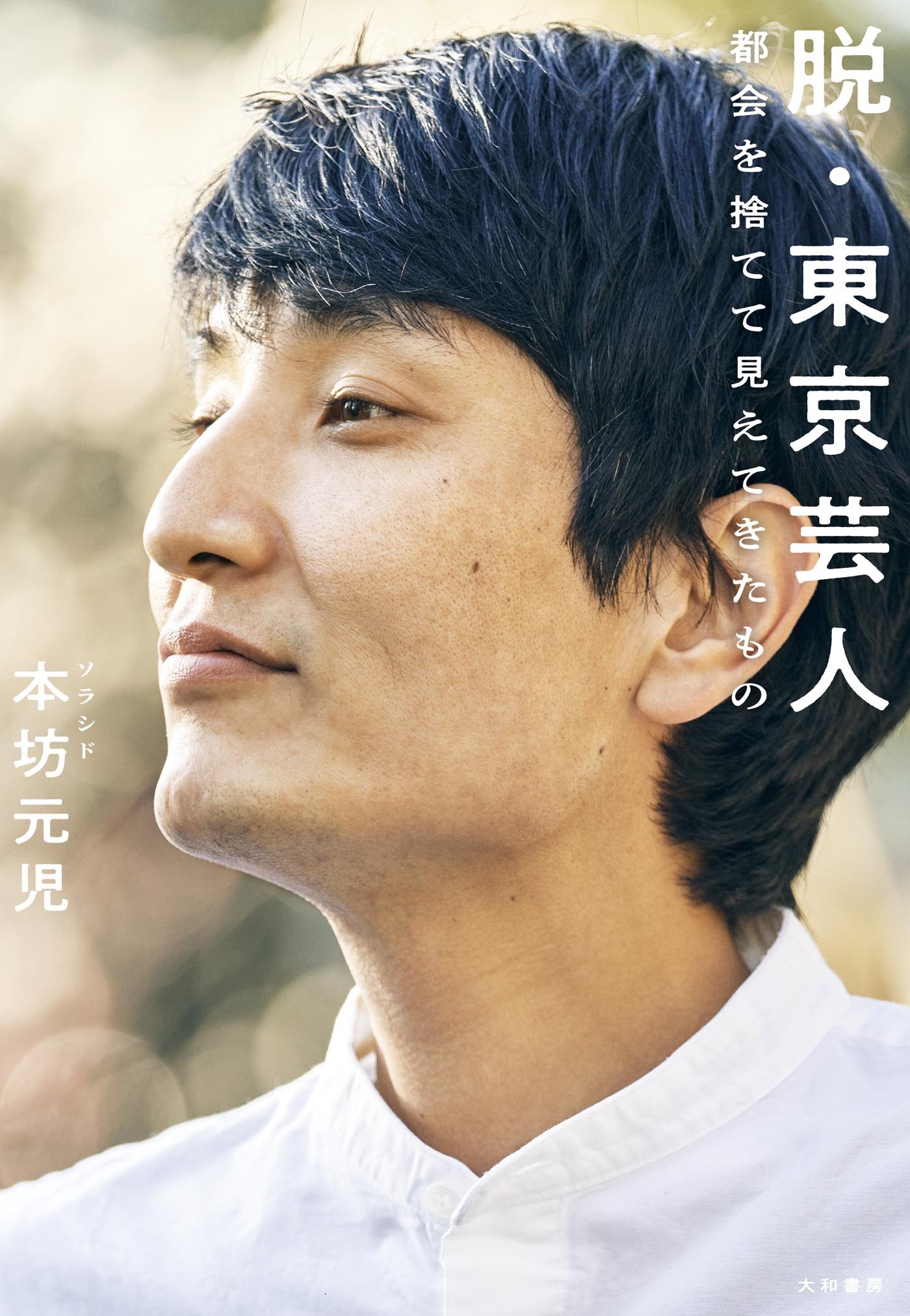 脱・東京芸人～都会を捨てて見えてきたもの
