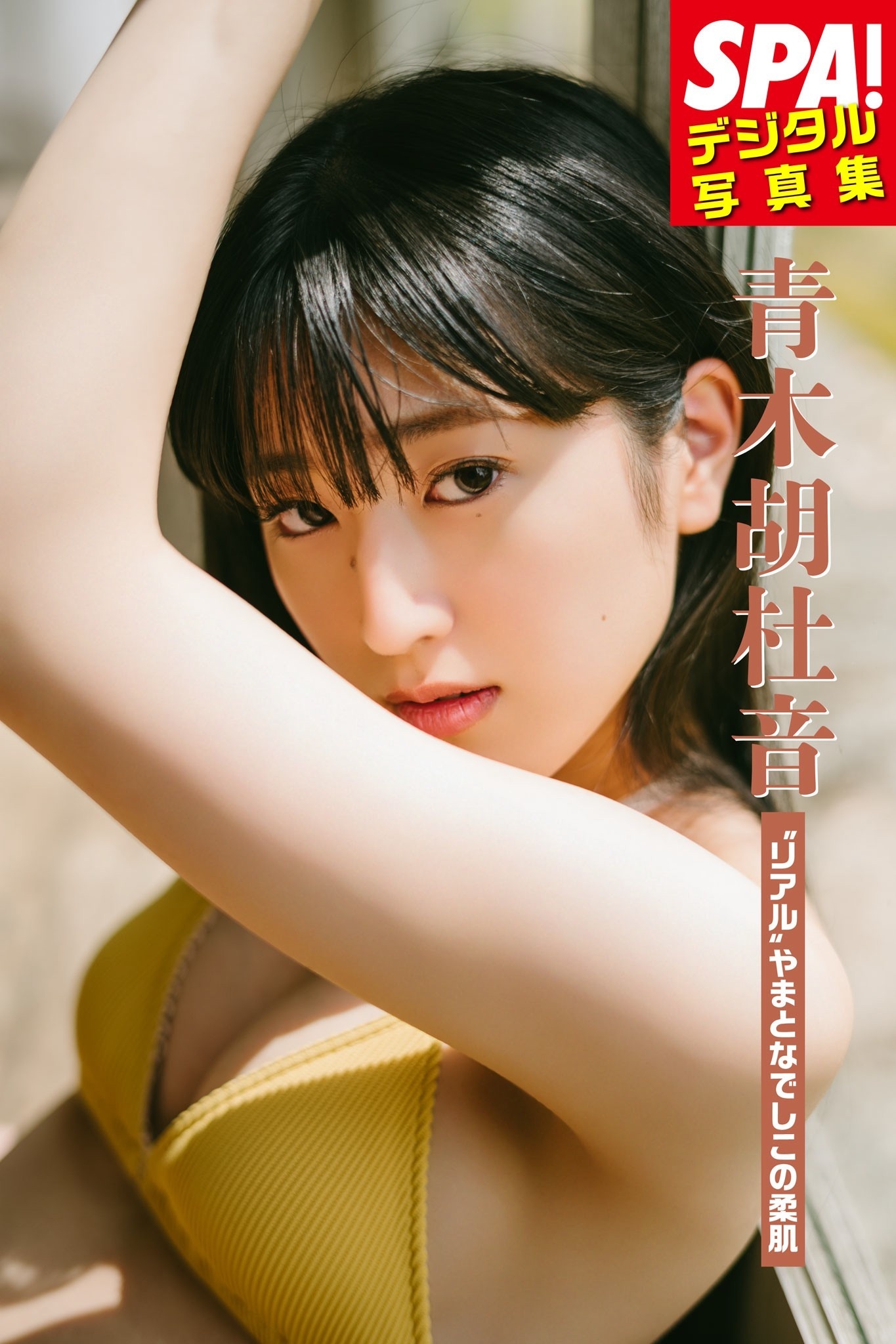 青木胡杜音「”リアル“やまとなでしこの柔肌」ＳＰＡ！デジタル写真集