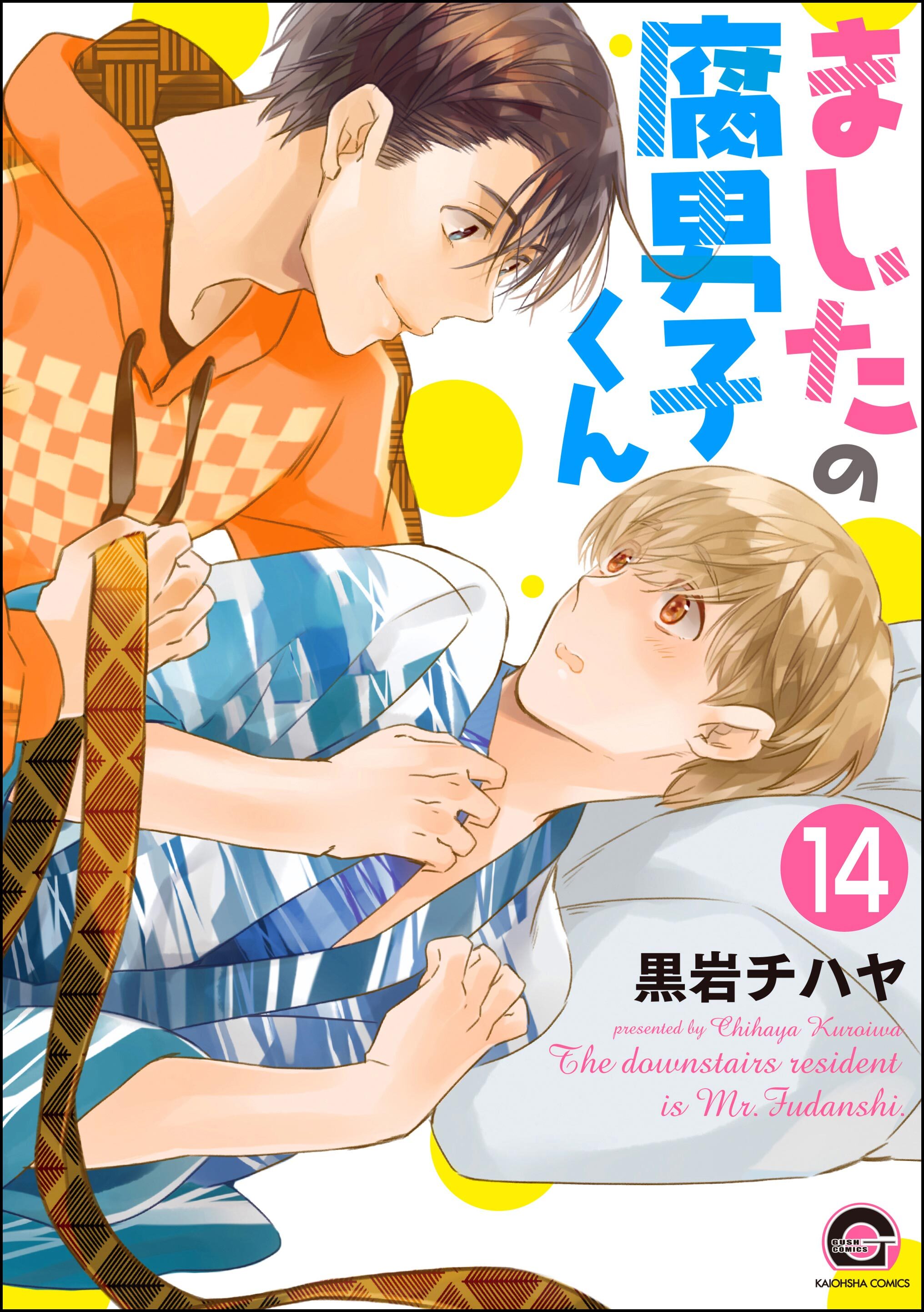 ましたの腐男子くん（分冊版）　【第14話】