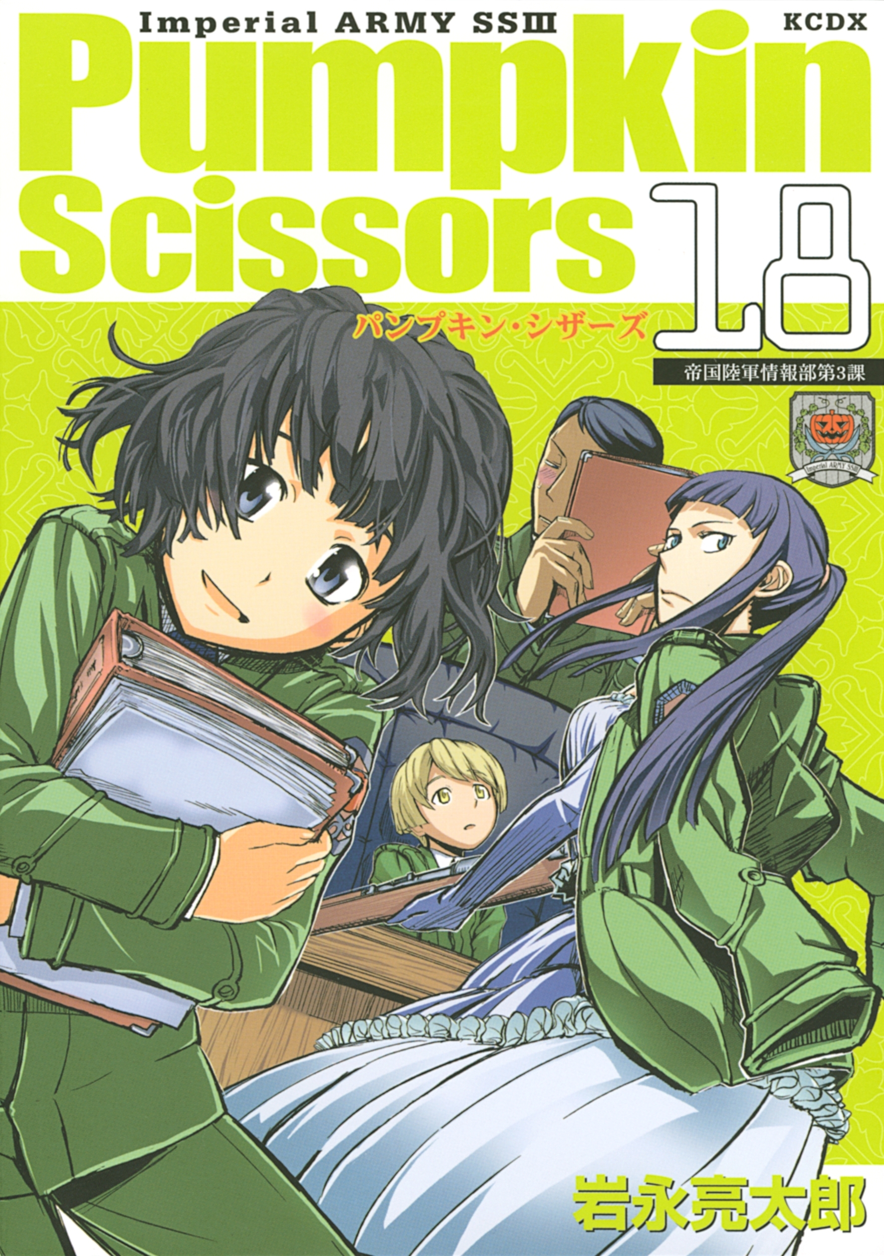 Ｐｕｍｐｋｉｎ　Ｓｃｉｓｓｏｒｓ　帝国陸軍情報部第３課（18）