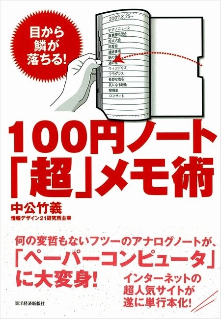 １００円ノート「超」メモ術