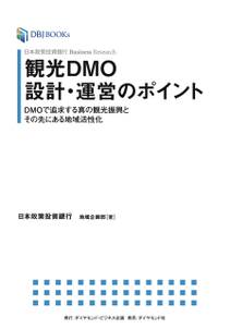 日本政策投資銀行 Business Research 観光DMO設計・運営のポイント