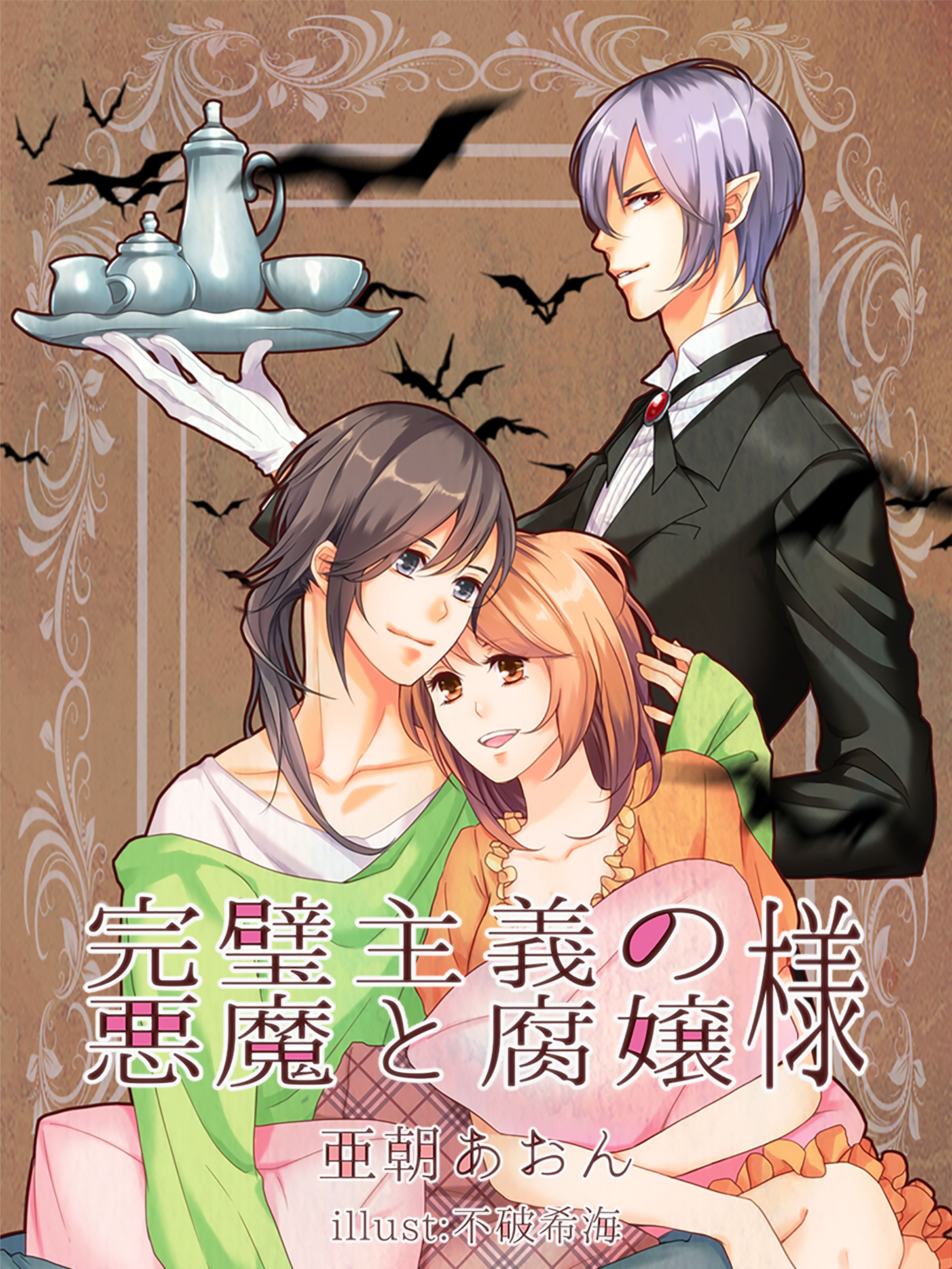 完璧主義の悪魔と腐嬢様