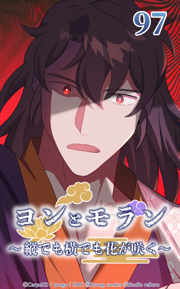 ヨンとモラン ～縦でも横でも花が咲く～ 第97話