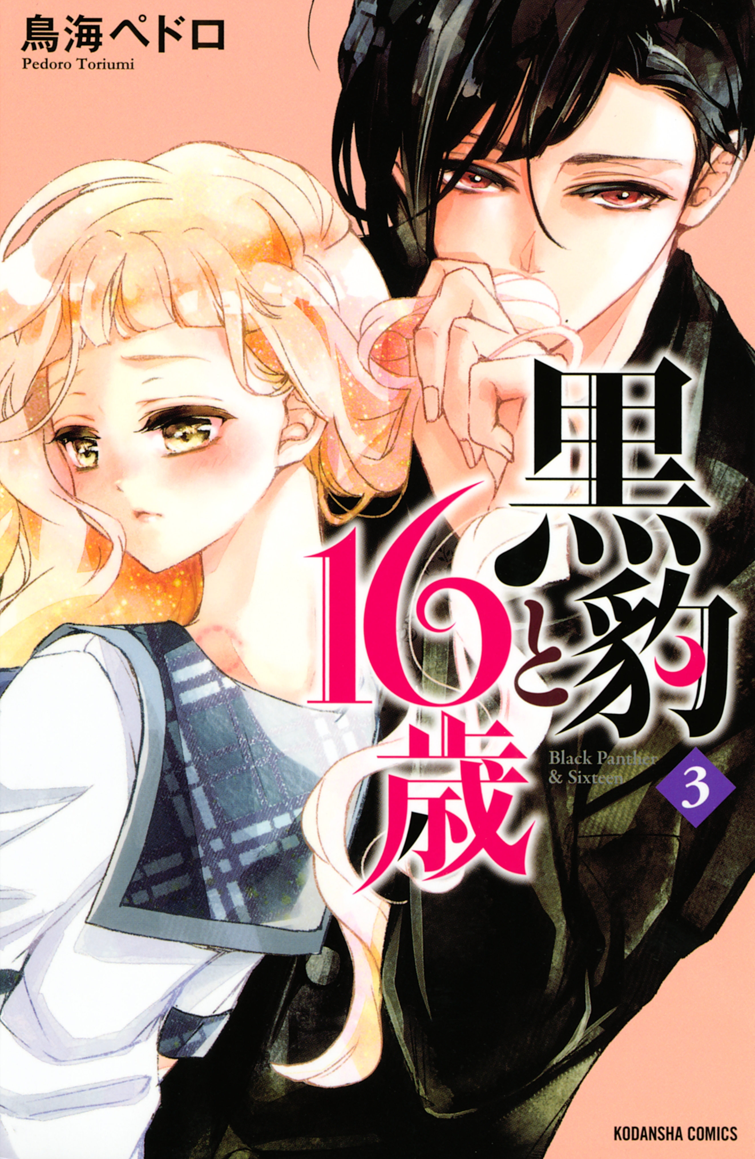 黒豹と１６歳 ３ 無料 試し読みなら Amebaマンガ 旧 読書のお時間です