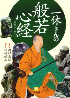 一休さんの般若心経(小学館文庫)