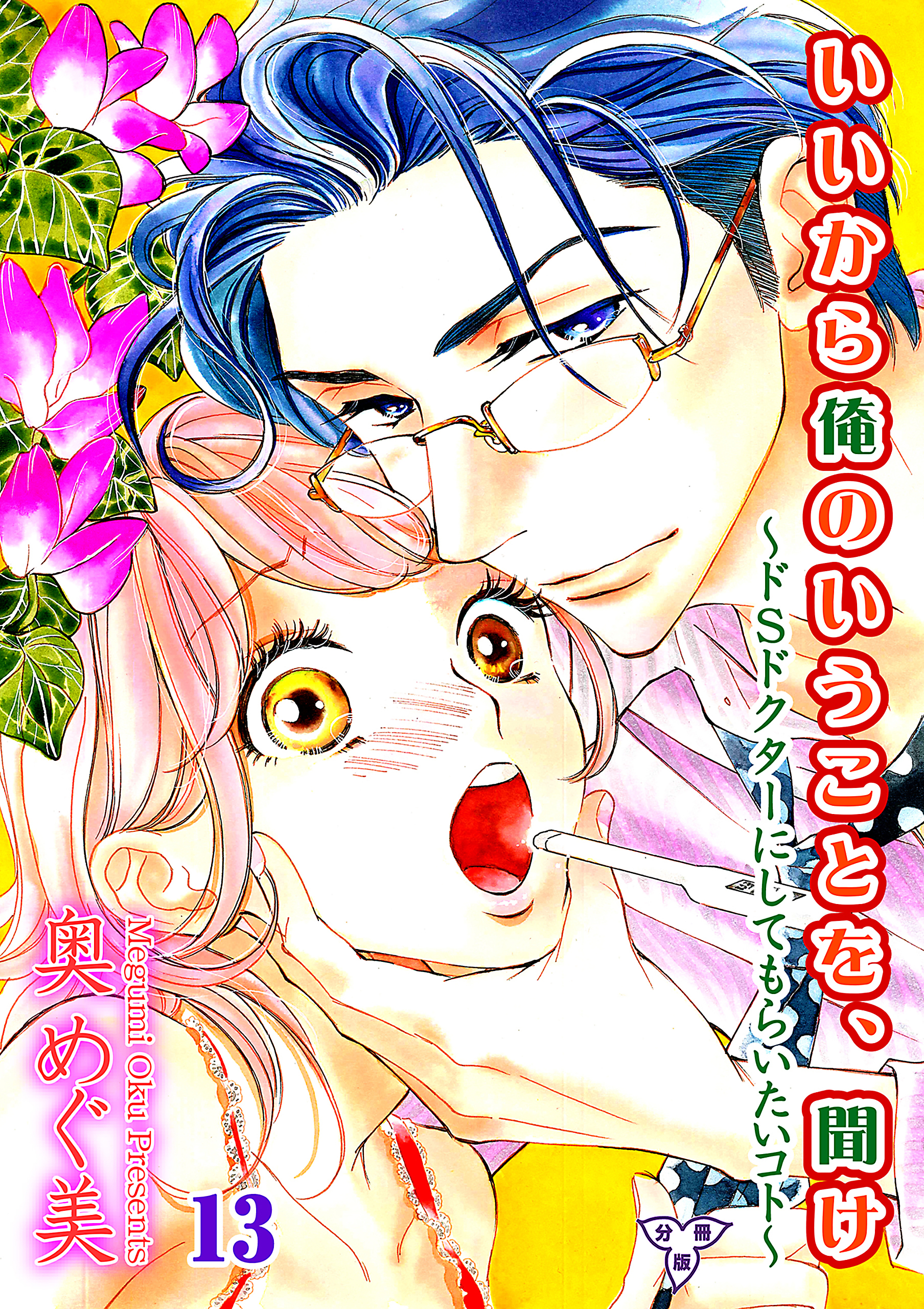 いいから俺のいうことを、聞け～ドSドクターにしてもらいたいコト～【分冊版】　第十三話　告ってはいけない男