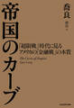 帝国のカーブ 「超限戦」時代に見るアメリカの「金融戦」の本質