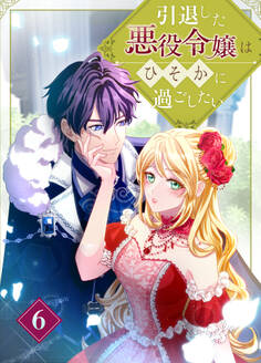 引退した悪役令嬢はひそかに過ごしたい(コミック) 第6話