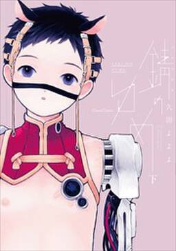 錆のゆめ 無料 試し読みなら Amebaマンガ 旧 読書のお時間です 錆のゆめ 無料 試し読みなら Amebaマンガ 旧 読書のお時間です