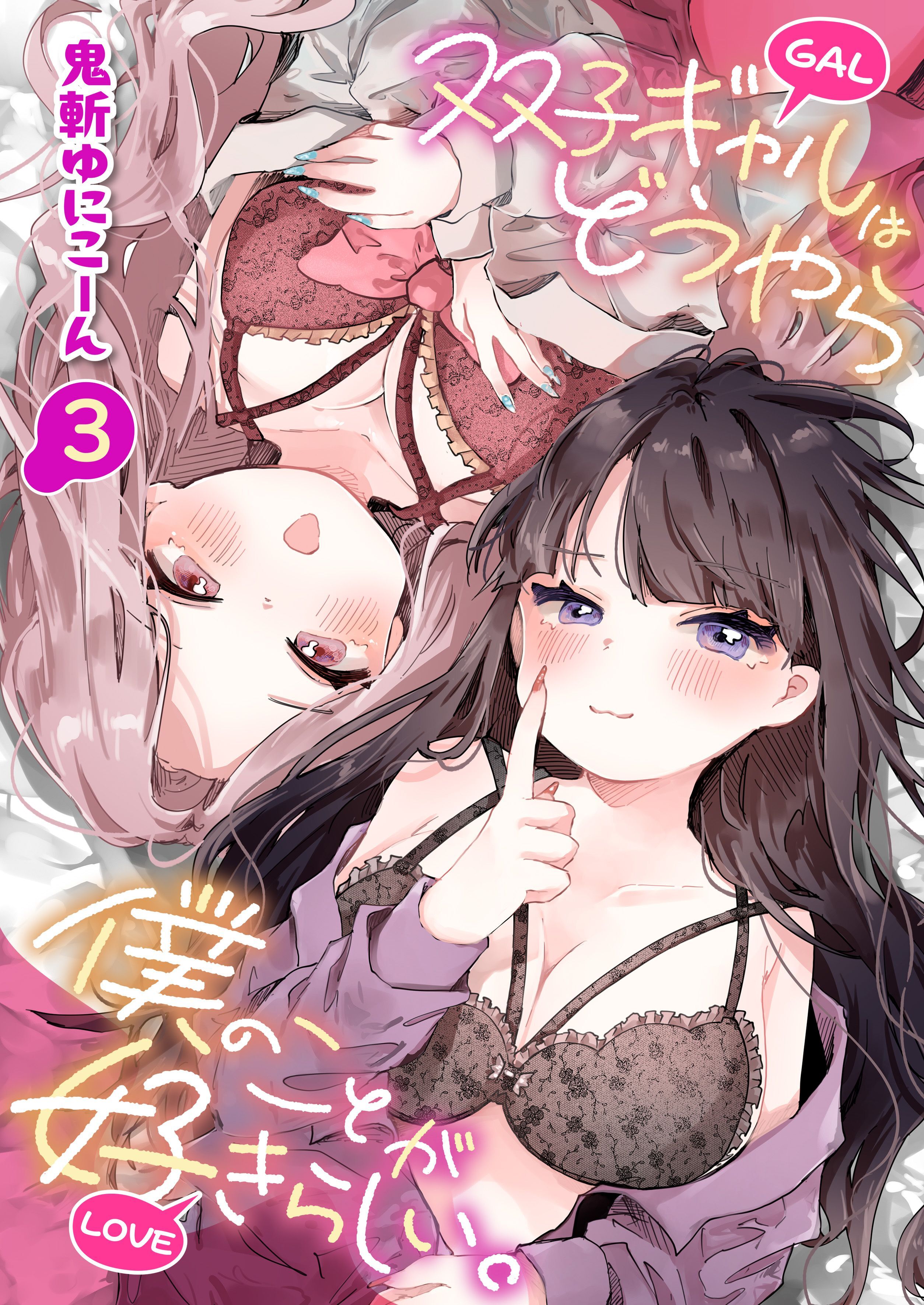 双子ギャルはどうやら僕のことが好きらしい。(3)