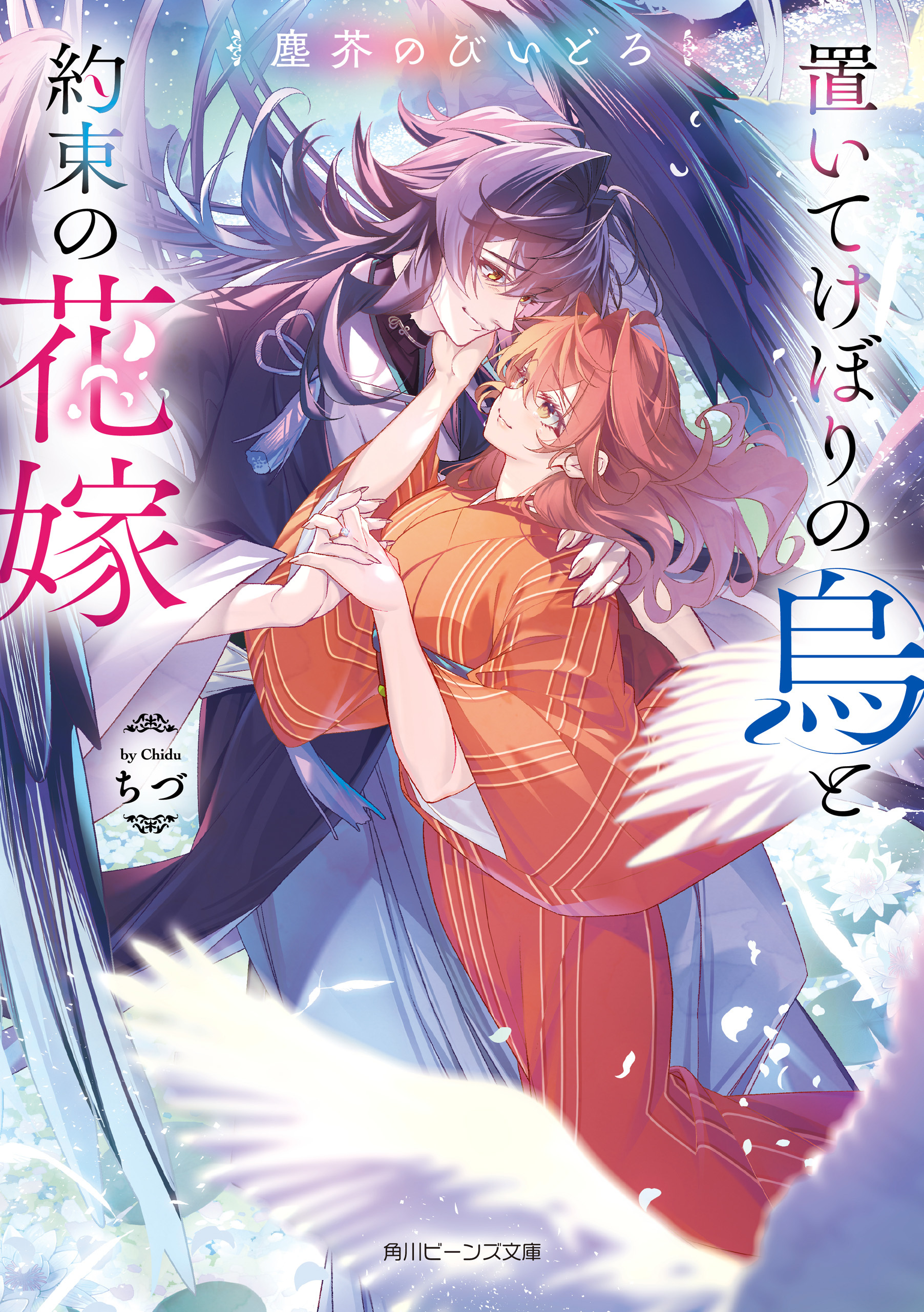 置いてけぼりの烏と約束の花嫁