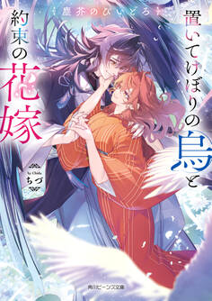 置いてけぼりの烏と約束の花嫁