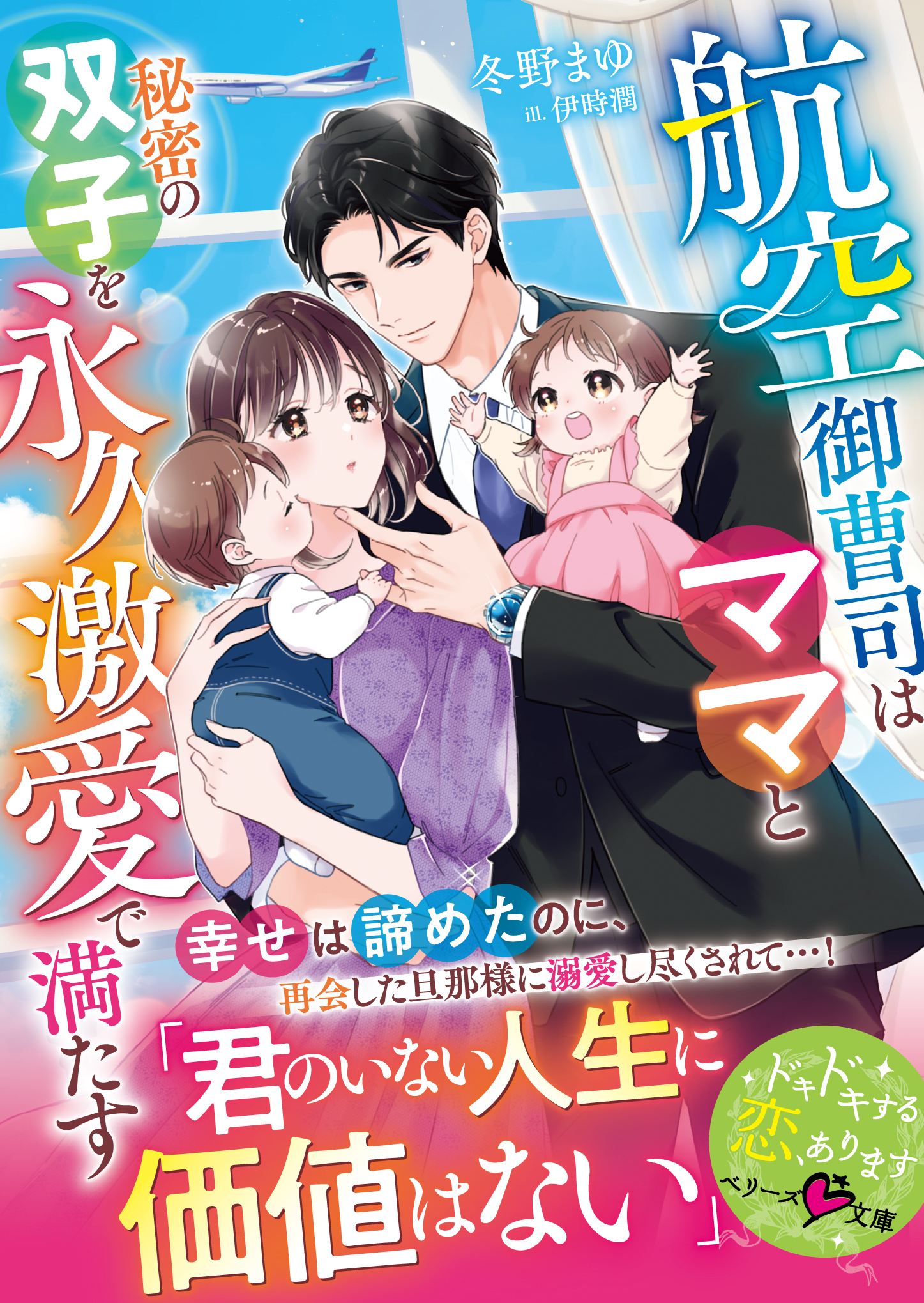 航空御曹司はママと秘密の双子を永久激愛て゛満たす【SS付き】